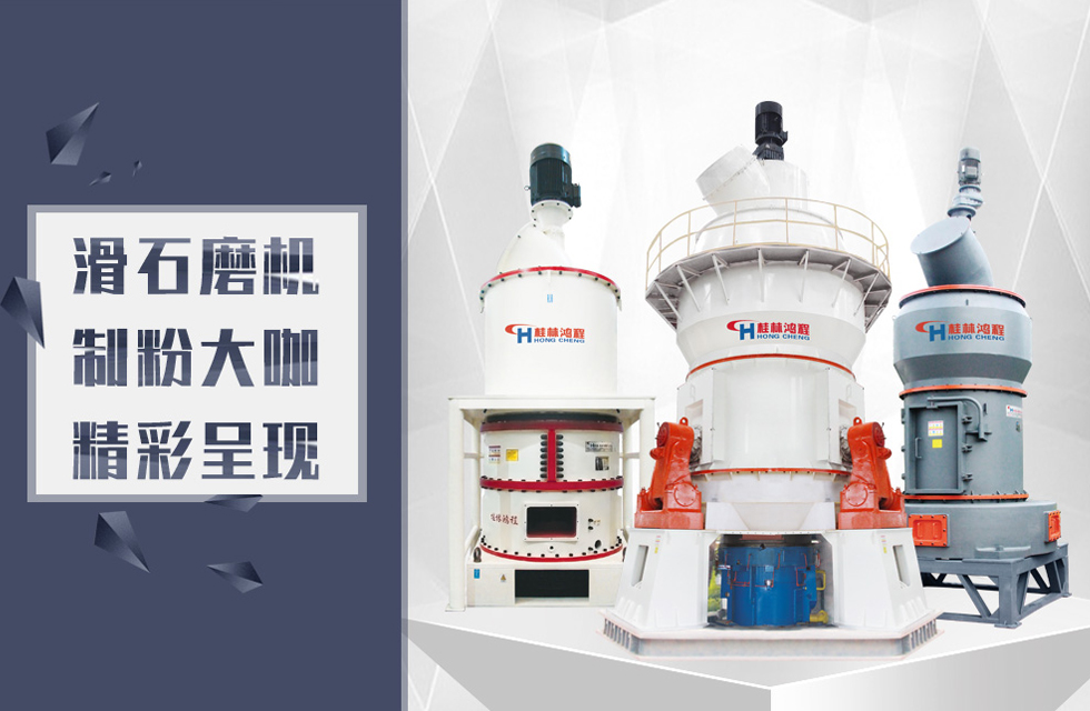 桂林鴻程滑石磨粉機設備推薦