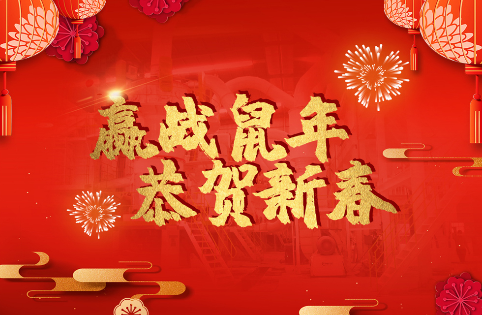 桂林鴻程恭賀新春，祝大家：鼠年大吉！